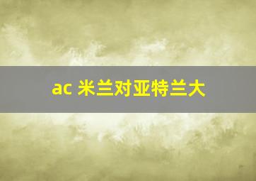 ac 米兰对亚特兰大